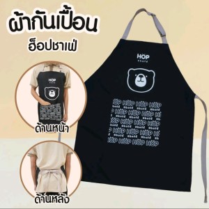 ผ้ากันเปื้อนลายหมี HOP Chafé