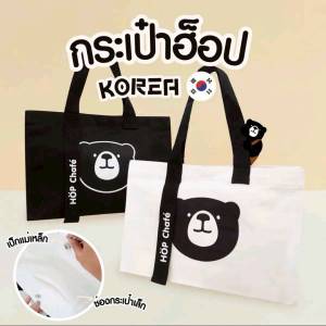 กระเป๋าพี่หมี Hop Chafe