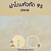 ฝาโดมหัวตัด 95