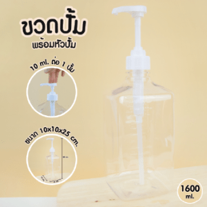 ขวดปั้มพร้อมหัว(พลาสติก)