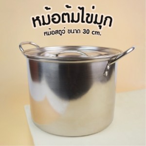 หม้อต้มไข่มุก