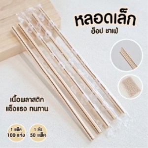 หลอดเล็ก HOP Chafe