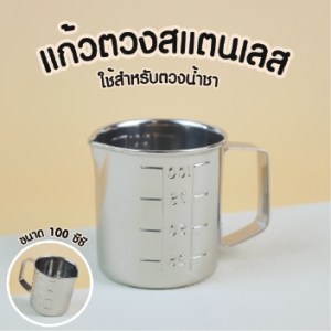 แก้วตวงสแตนเลส100ซีซี