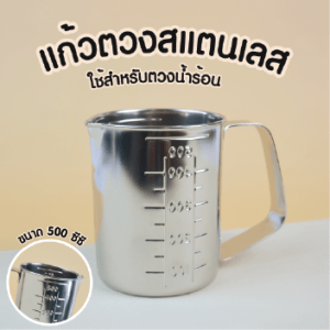 แก้วตวงสแตนเลส500ซีซี