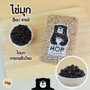 ไข่มุกHOP พรีเมี่ยม