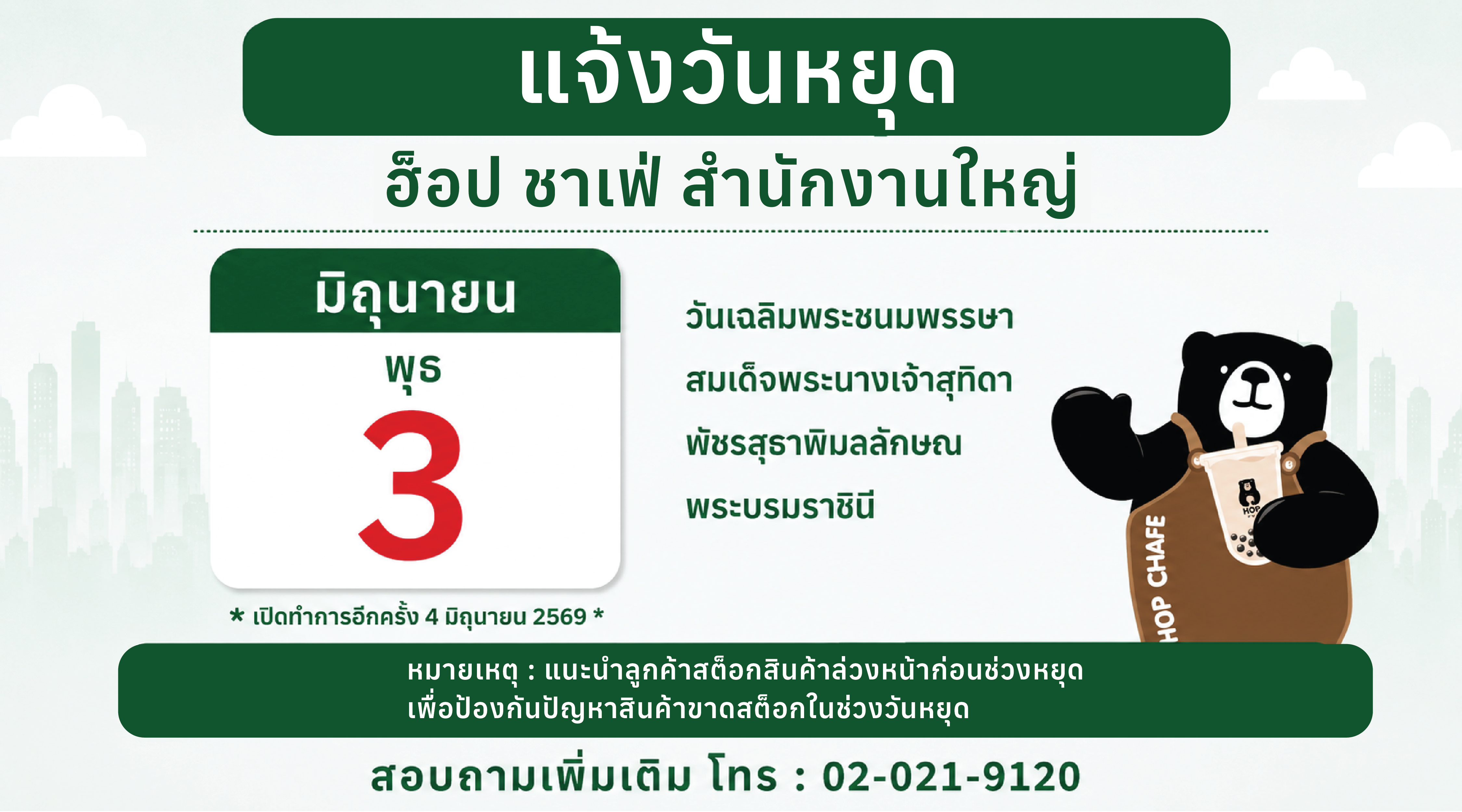 HOP Banner_ วันหยุด 3.06.69